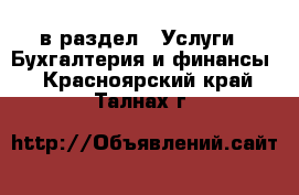  в раздел : Услуги » Бухгалтерия и финансы . Красноярский край,Талнах г.